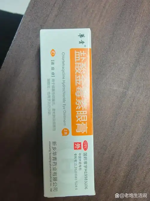 盐酸金霉素眼膏治疗眼底脂肪粒 买来了,来一波测评.使用第一天.