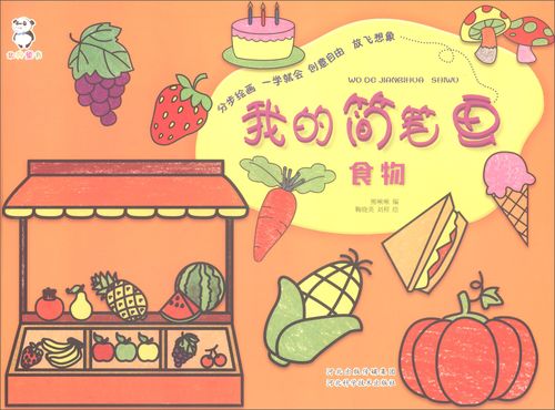 我的简笔画·食物