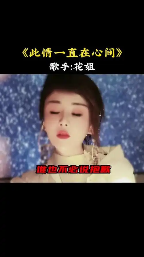 花姐 这首#此情一直在心间 #百听不厌 喜欢听这首歌的都是有故事的人