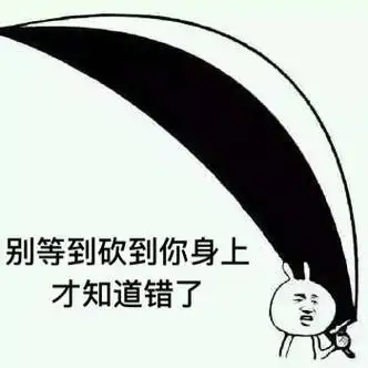 扛刀系列表情包:我看你是活腻了