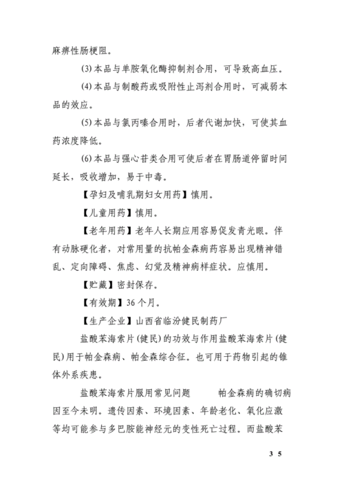 盐酸苯海索片说明书0doc5页