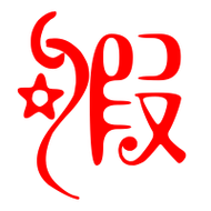 假的艺术字 假头像图片 假的笔顺 假字组词_艺术字网