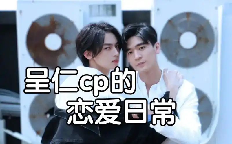 【呈仁cp】恋爱日常|明天又要直播发糖啦!