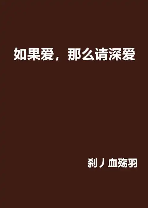 如果爱,那么请深爱