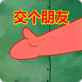 交个朋友表情包