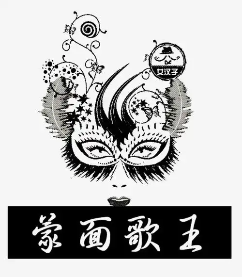 蒙面歌王海报
