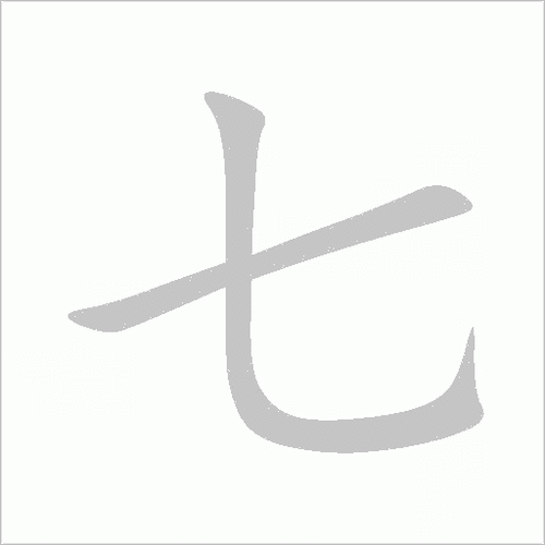 单一结构总笔画:2康熙字典:七(2画)注音:ㄑ一规范编号:7笔顺读写:横折