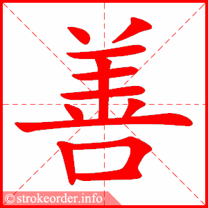 善字的笔顺动画