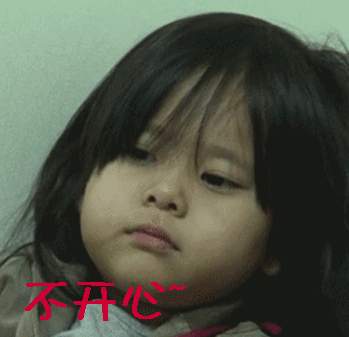 不开心gif