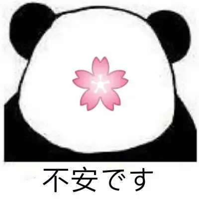 日语音译表情包