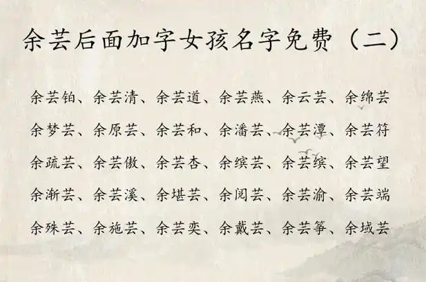 余芸后面加字女孩名字免费 姓余的女孩名字中间有芸字_有才起名网