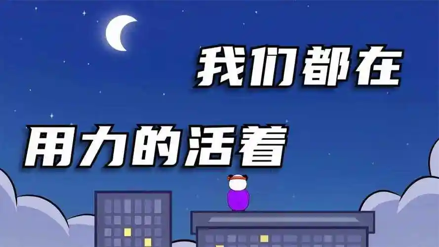 【沙雕动画】我们都在用力的活着