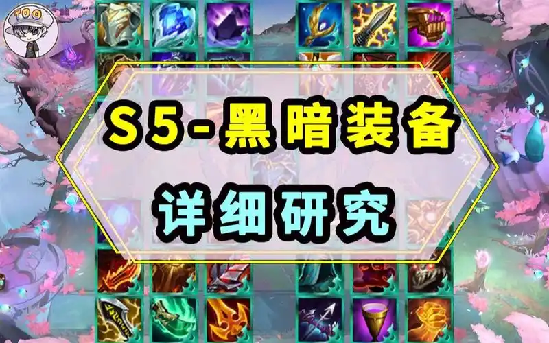 s5【全37件黑暗装备】猜猜谁是最坑的装备?too研究