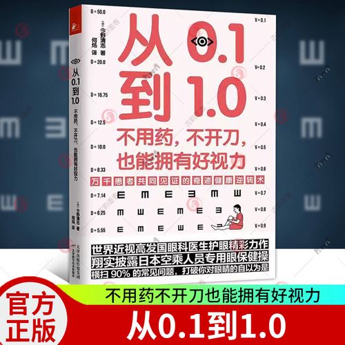 0 不用药不开刀也能拥有好视力 今野清志 矫正保护恢复视力修复训练法