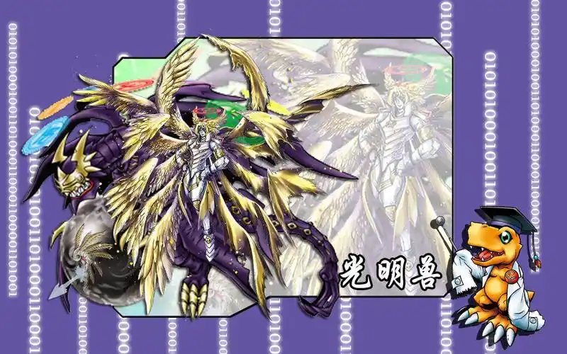 究极体数码宝贝的进化路线-光明兽