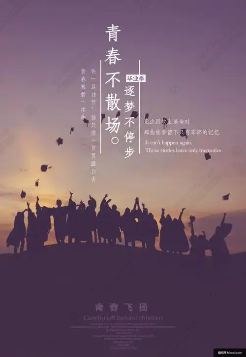 青春不散场毕业季海报psd模板