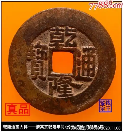 清代乾隆通宝大样满文宝泉真品古钱币_价格958元【泉水盈盈】_第1张