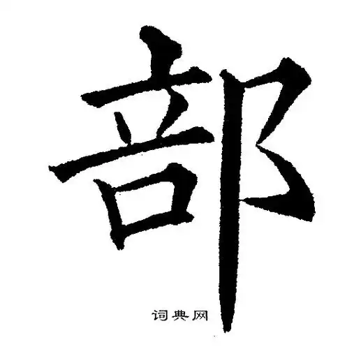 部楷书书法字典