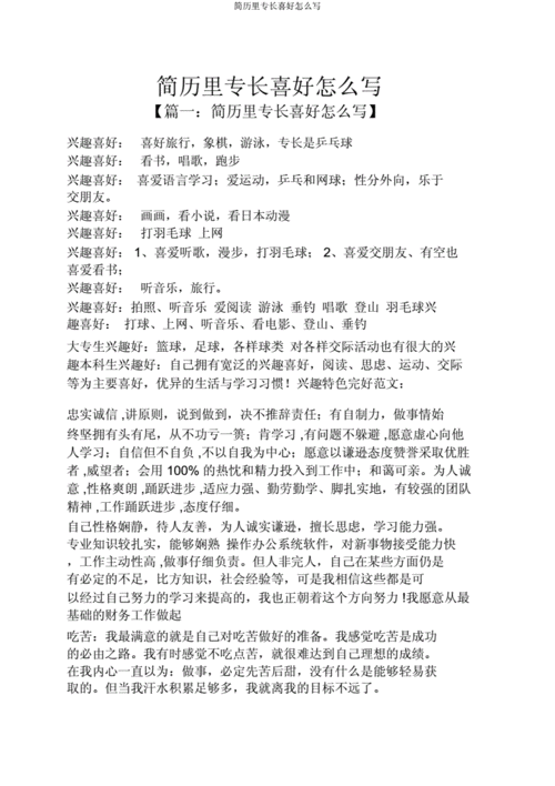 简历里特长爱好怎么写doc9页