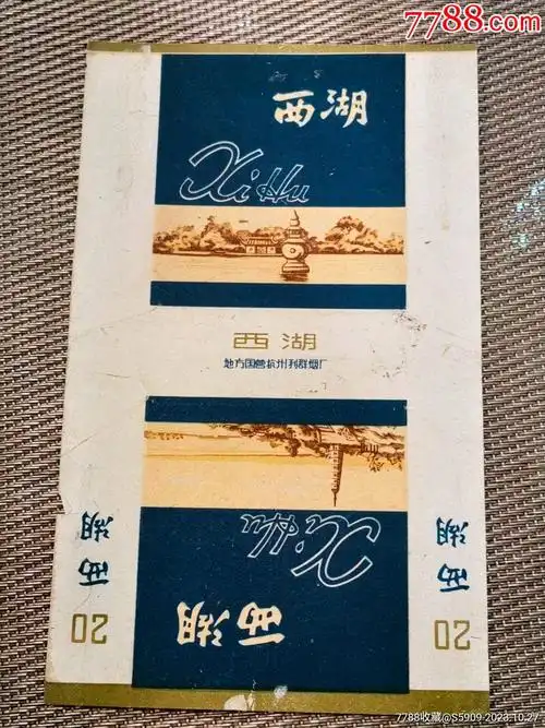 西湖牌香烟
