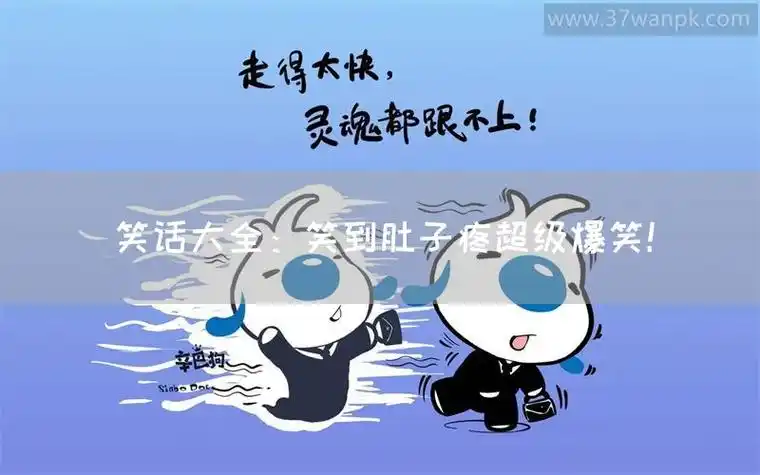 一个幽默搞笑爆笑笑话段子网站-爱笑百科