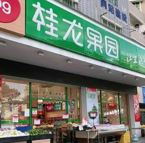 桂龙果园(萝岗店)-"萝岗香雪牌坊这边新开了一家水果店桂龙果.