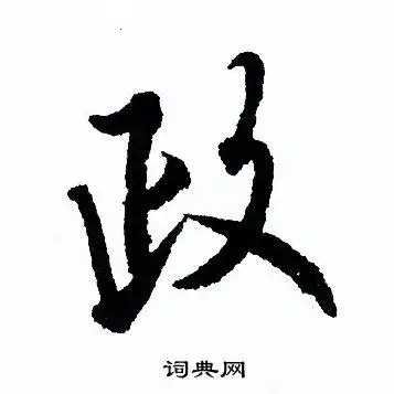 政字行书写法_政行书怎么写好看_政书法图片_词典网