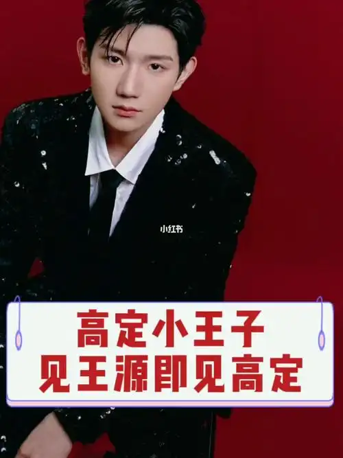 2021年王源上身四个品牌十二套高定,而他从17岁生日会的两套高定开始