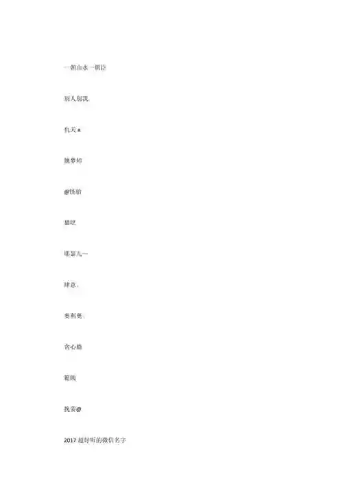 正能量超好听的微信名2017