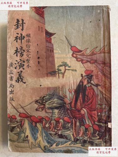 【二手9成新】民国彩色封面 封神榜演义 全4册 /广益书局 广益书局