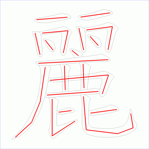 国字丽的笔顺19画