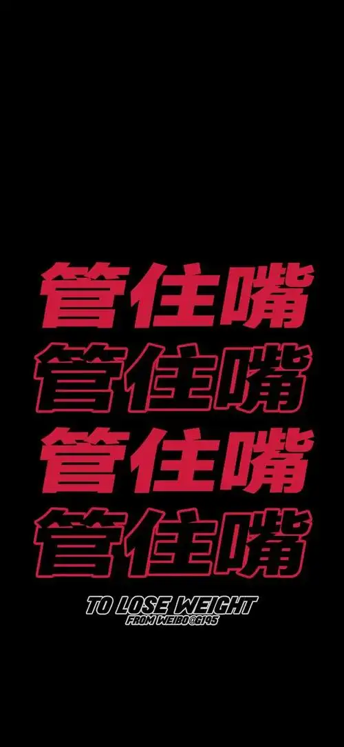 软锦:"减肥壁纸背景锁屏高清/文字",软绵绵的拼音(减肥文字高清壁纸