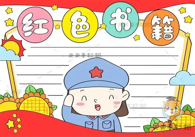 关于红色书籍的手抄报模板,阅读红色书籍小报怎么画好看