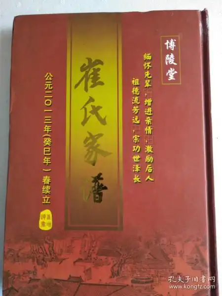崔氏家谱【博陵堂】 建湖 公朝公支 16开 170页 2013年修 售复印本