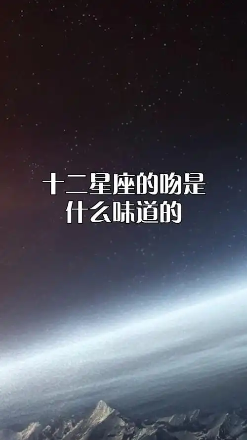 十二星座的吻是什么味道的