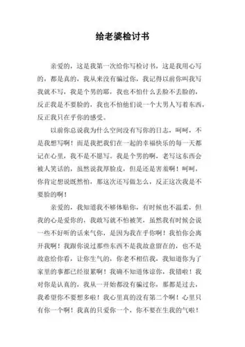 给老婆检讨书