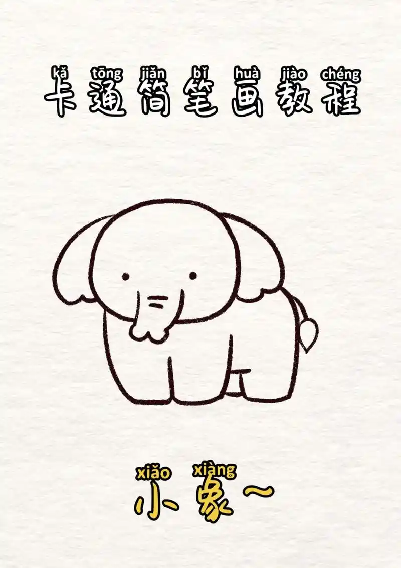 跟我一起来画小象吧,超级简单一学就会 看到好 - 抖音