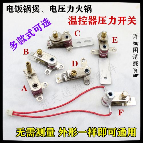 电压力锅温控器开关 温控器压力开关 电饭锅煲触点开关限温器配件