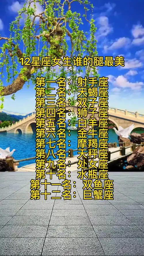 十二星座女生谁的腿最美
