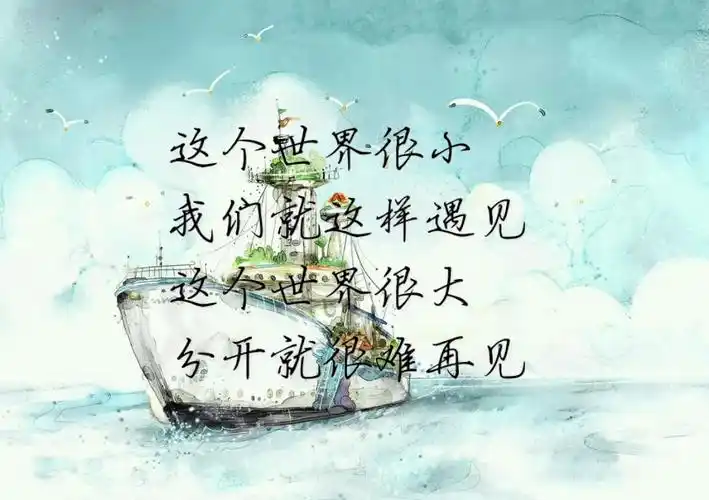 这个世界很小,我们就这样遇见,这个世界很大,分开就很难再见