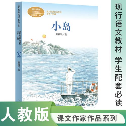 当当课文作家作品系列 小岛 五年级上册 陆颖墨著(语文教材配套,教材