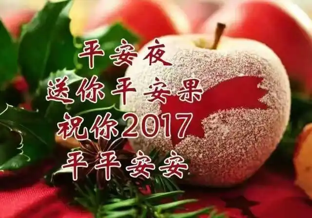 先给大家送个平安果,祝愿所有的亲朋好友2017年平平安安.