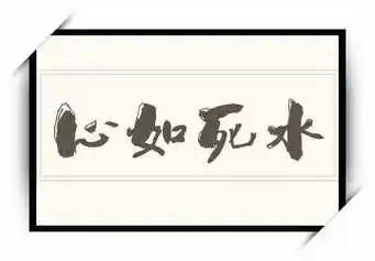 《心如死水》拼音/读音/英文/繁体