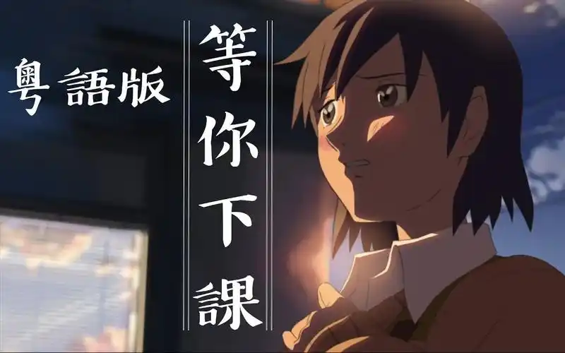 秒五搬运等你下课粤语版终於没终於真78女声回应版