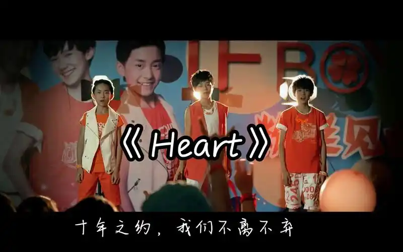 【tfboys】那就让我们从heart开始吧