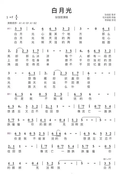 白月光智能简谱张信哲演唱_简谱_曲谱_听懂音律