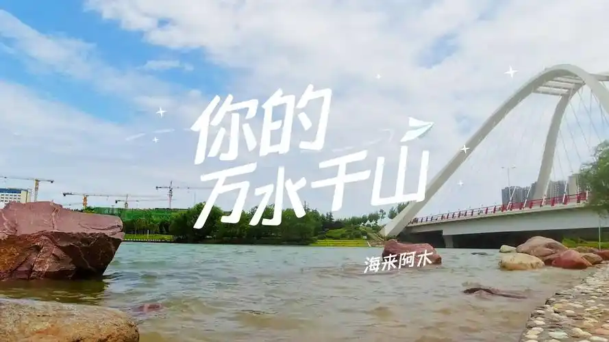 海来阿木《你的万水千山》歌词版,唱出了心声,听的人都感动-频道-手机