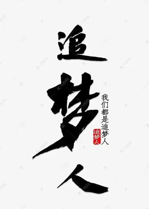 没有成功是在梦中实现的,因此要圆梦,就要先梦醒,带着梦想到现实生活