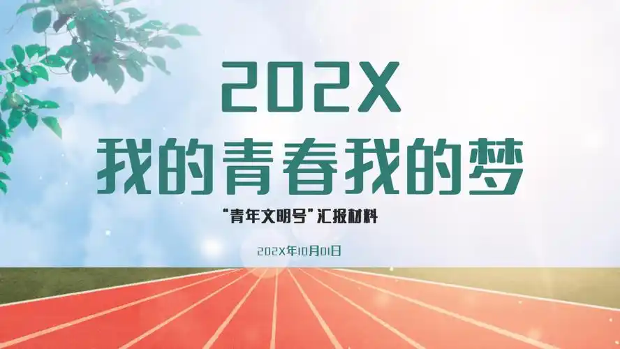 我的青春我的梦ppt