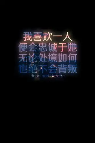 失与梦 原创壁纸 黑底文字 文字句子 壁纸 锁屏壁纸 (更多种类文字
